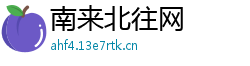 南来北往网